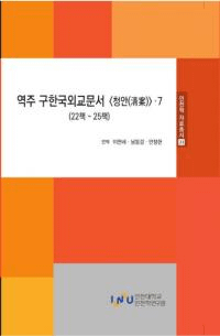 역주 구한국외교문서 청안 7 ( ڹ񳰸ʸ 7)2225