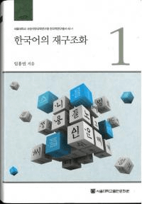 한국어의 재규조화 (ڹκƹ¤)122å