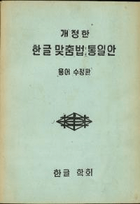 개정한 한글 맞춤법 통일안 용어 수정판 ( ϥ󥰥ˡ Ѹ콤)
