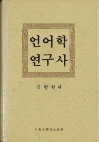 언어학 연구사 (ظ)
