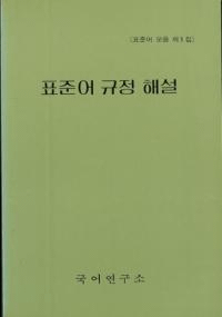 표준어 규정 해설 (ɸ쵬)