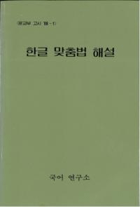 한글 맞춤법 해설 (ϥ󥰥ˡ)