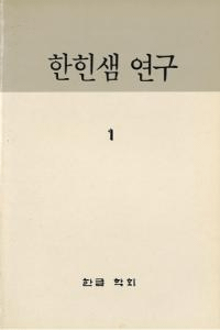 한힌샘 연구 (и)1233å