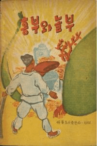 흥부와 놀부 (ե֤ȥΥ)