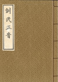 ̱훈민정음 옮김과 해설 (̱̱ Ȳ)2å