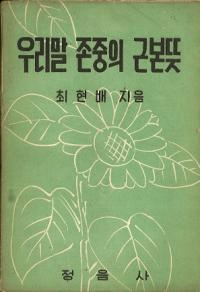 우리말 존중의 근본뜻 (ºŤκܤΰ̣)
