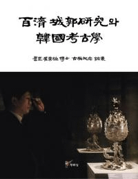 百濟城郭研究와 韓國考古學 (百済城郭研究と韓国考古学)