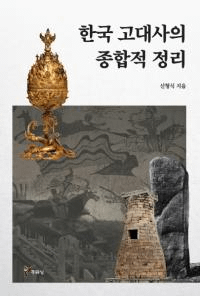 한국 고대사의 종합적 정리 (韓国古代史の総合的整理)