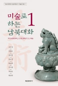 미술로 하는 남북대화 1 (美術で南北対話1)