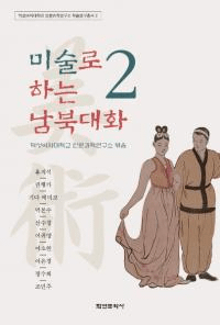 미술로 하는 남북대화 2 (美術で南北対話2)