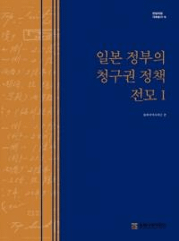 일본 정부의 청구권 정책 전모 1 (日本政府の請求権政策全貌1)