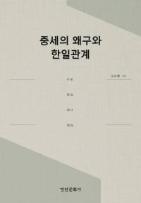 중세의 왜구와 한일관계 (中世の倭寇と韓日関係)