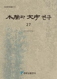 ڴ과 ʸ 연구 (ڴʤʸ) 27