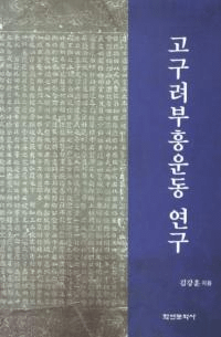 고구려부흥운동 연구 (ư)