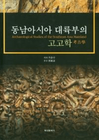 동남아시아 대륙부의 고고학 (Φι͸ų)