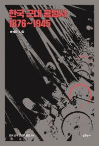 한국 근대 공업사 18761945 (ڹ幩Ȼ 18761945)