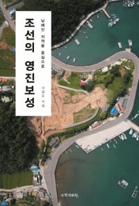 조선의 영진보성 (īαȾ) ϰ濴