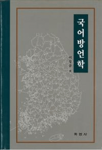 국어방언학 ()