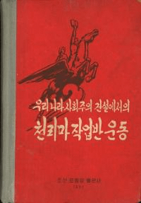 우리나라 사회주의 건설에사의 천리마 작업반 운동 (椬μҲߤǤΤϺɱư)