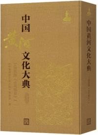 中国黄河文化大典 古近代部分 工程档案(古代部分)