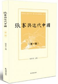 張謇与近代中国(第一輯)