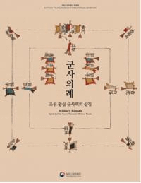 군사의례:조선 왕실 군사력의 상징 (:īϤξħ)(Ž)