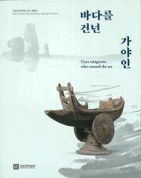 바다를 건넌 가야인 (Ϥä)