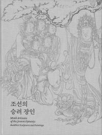 조선의 승려 장인 (īη)