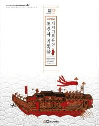 UNESCO 세계기록유산 통신사 기록물 (Ͽ仺 ̿ȵϿʪ)