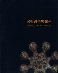 국립광주박물관 (Ωʪ)GWANGJU NATIONAL MUSEUM