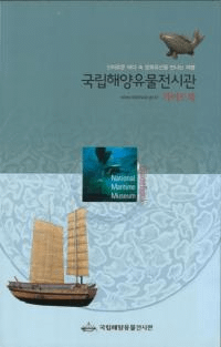 국립해양유물전시관 가이드북 (ΩΰʪŸ ɥ֥å) γʸ仺˽вι