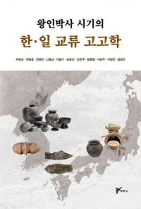 왕인박사 시기의 한일 교류 고고학 (λδڡή͸ų)