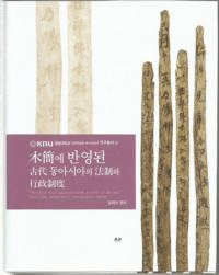 목간에 반영된 고대동아시아의 법제와 행정제도 (ڴʤȿǤ줿쥢ˡȹ)