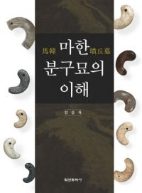 마한 분구묘의 이해 (ϴʯ)