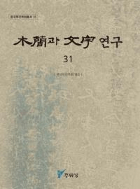 ڴ과 ʸ 연구 (ڴʤʸ) 31