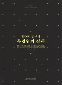 1500년 전 백제  무령왕의 장례 (1500ǯɴ ǫ)