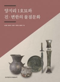 양지리 1호묘와 진변한의 물질문화 (Τ1ä۴ڤʪʸ)
