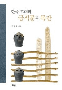 한국 고대의 금석문과 목간 (ڹζʸڴ)