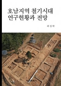 호남지역 철기시대 연구현황과 전망 (ϰŴ带渽Ÿ˾)