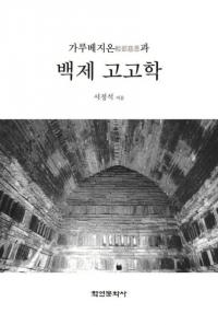 가루베지온과 백제 고고학 (ɴѹ͸ų)