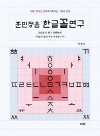 훈민정음 한글꼴연구 (̱ϥ󥰥츦)