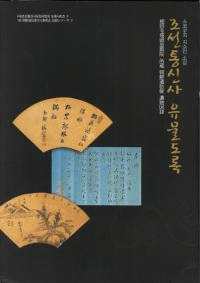 쇼코쿠지 지쇼인 소장 조선통신사 유물도록 / Ƭȱ¢ī̿ȰʪϿ(ڹ/ܸ µ)