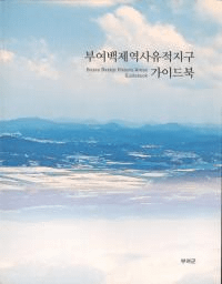 부여백제역사유적지구 가이드북 (;ɴ˰϶襬ɥ֥å)