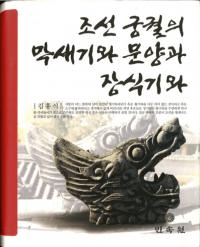 조선 궁궐의 막새기와 문양과 장식기와 (īδʸͤ)