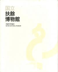 Ωʪ 국립부여박물관 BUYEO NATIONAL MUSEUM (ܸ)