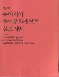 제3회 동아시아 종이문화재보존 심포지엄 (3 쥢ʸ¸ݥ) (µ)