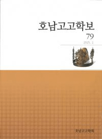 호남고고학보 (͸ų)79