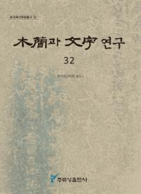 ڴ과 ʸ 연구 (ڴʤʸ) 32