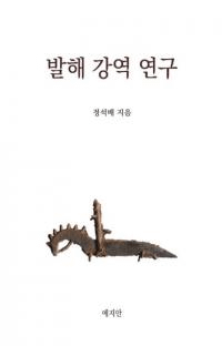 발해 강역 연구 (߳Ű踦)