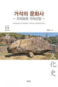 거석의 문화사 (Фʸ) ȵп